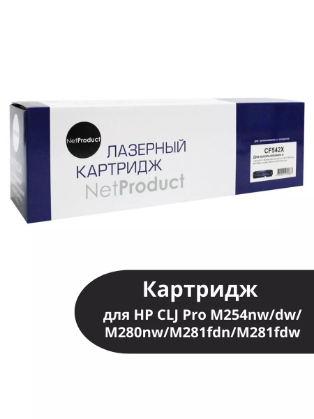 Картридж NetProduct (N-CF542X) для HP CLJ Pro M254nw/dw/M280nw/M281fdn/M281fdw, Y, 2,5K