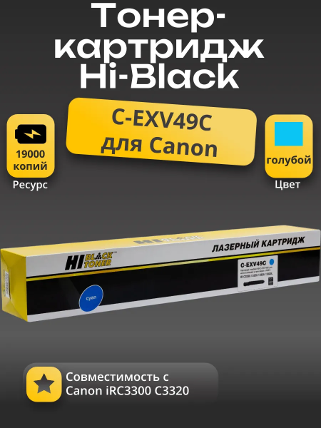 Тонер-картридж Hi-Black (HB-C-EXV49 C) для Canon iR-C3300/C3320/C3320i/C3325/C3330i, C, 19K