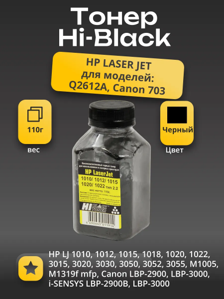 Тонер Hi-Black для HP LJ 1010/1012/1015/1020/1022, Тип 2.2, Bk, 110 г, банка