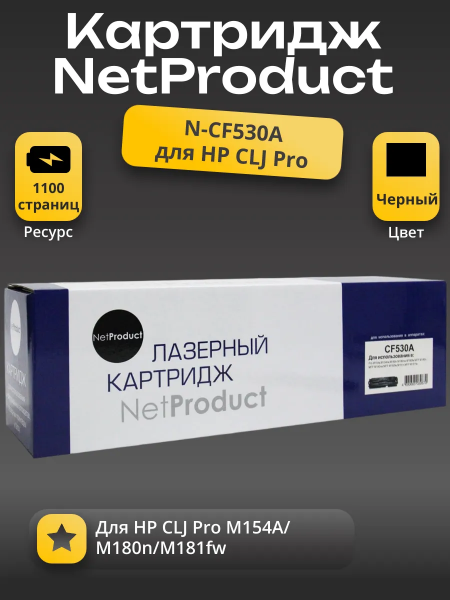 Картридж NetProduct (N-CF530A) для HP CLJ Pro M154A/M180n/M181fw, Bk, 1,1K