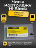 Чип Hi-Black к картриджу Xerox WC 3215/Phaser 3052/ (106R02778), Bk, 3K (новая прошивка)
