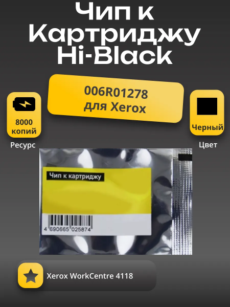 Чип Hi-Black к картриджу Xerox WC 4118 (006R01278), Bk, 8K