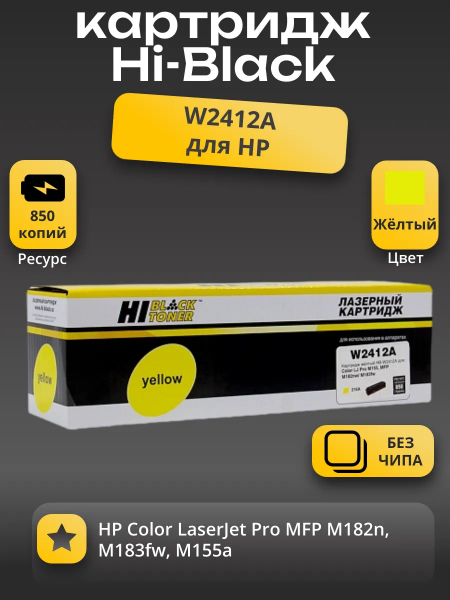 Картридж Hi-Black (HB-W2412A) для HP CLJ Pro M155a/MFP M182n/M183fw, Y, 0,85K, без чипа