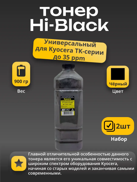Тонер Hi-Black Универсальный для Kyocera TK-серии до 35 ppm, Bk, 900 г, канистра 2 шт.