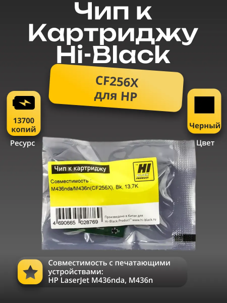 Чип Hi-Black к картриджу HP LJ M436nda/M436n (CF256X), Bk, 13,7K