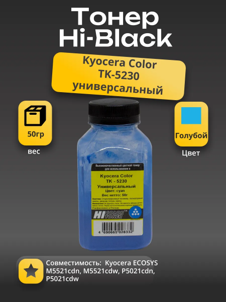 Тонер Hi-Black для Kyocera Color TK-5230C, С, 50 г, банка