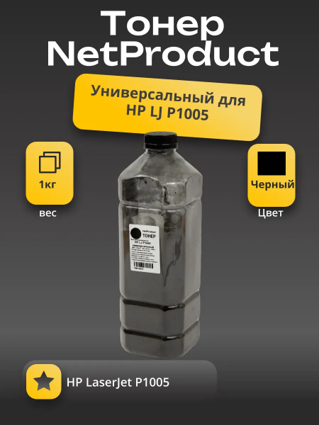 Тонер NetProduct Универсальный для HP LJ P1005, Bk, 1 кг, канистра