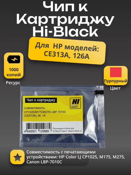 Чип Hi-Black к картриджу HP CLJ CP1025/M175/M275/Canon LBP 7010C (CE313A), M, 1K