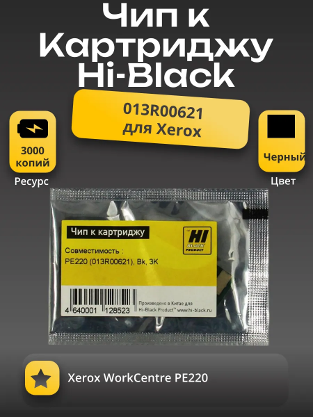 Чип Hi-Black к картриджу Xerox WC PE220 (013R00621), Bk, 3K