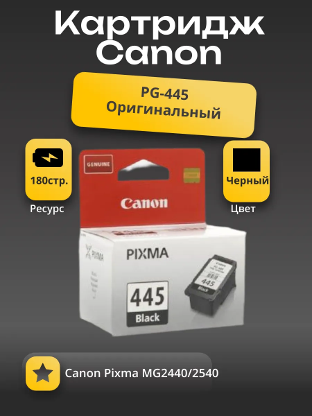 Картридж Canon Pixma MG2440/2540 (O) PG-445, BK