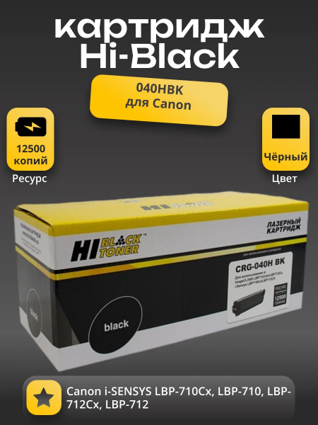 Картридж Hi-Black (HB-№040H BK) для Canon LBP-710/710CX/712/712CX, Bk, 12,5K