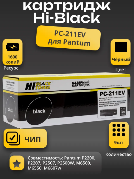 Картридж Hi-Black (HB-PC-211EV) для Pantum P2200/P2207/P2507/P2500W/M6500/6550/6607, 1,6К 9 шт.