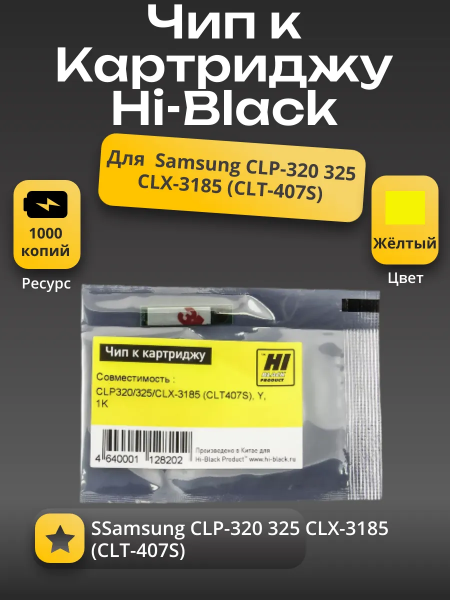 Чип Hi-Black к картриджу Samsung CLP-320/325/CLX-3185 (CLT-407S), Y, 1K