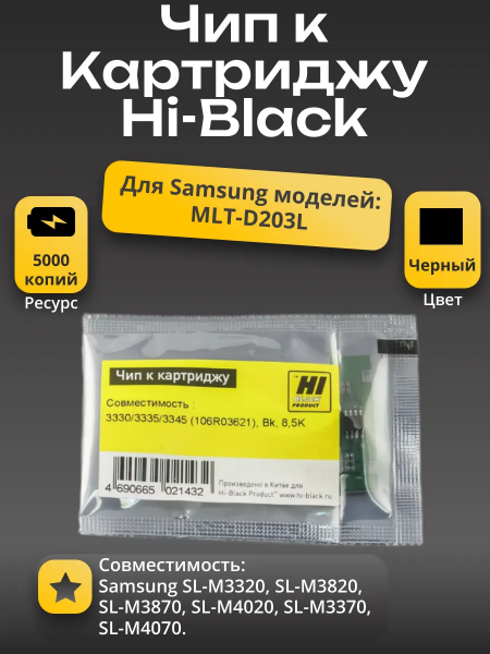 Чип Hi-Black к картриджу Samsung SL-M3320/3820/3870 (D203L), Bk, 5K (новая прошивка)