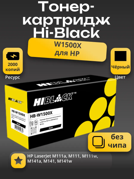 Картридж Hi-Black (HB-W1500X) для HP LJ M111/141, 2K (без чипа)