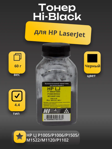 Тонер Hi-Black для HP LJ P1005/P1006/P1505/M1522/M1120/P1102, Тип 4.4, Bk, 60 г, банка