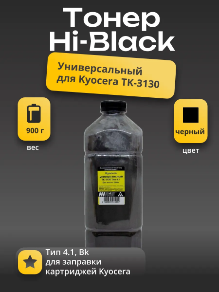 Тонер Hi-Black Универсальный для Kyocera TK-3130, Тип 4.1, Bk, 900 г, канистра