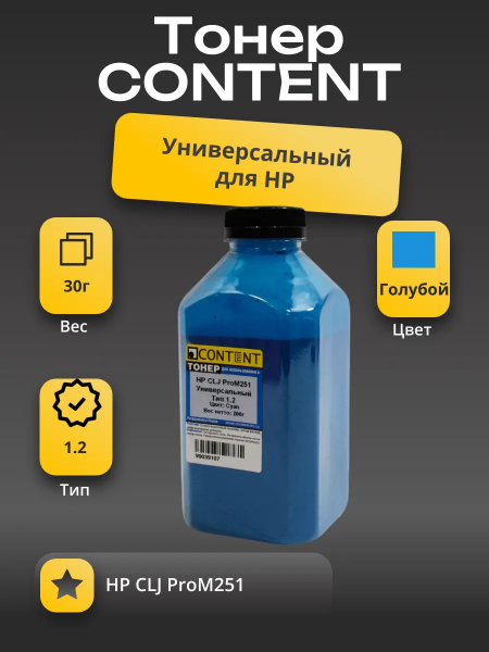 Тонер Content Универсальный для HP CLJ ProM251, Тип 1.2, C, 200 г, банка