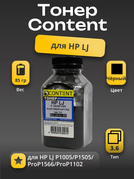 Тонер Content для HP LJ P1005/P1505/ProP1566/ProP1102, Тип 3.6, Bk, 85 г, банка