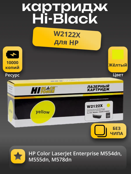 Картридж Hi-Black (HB-W2122X) для HP CLJ Enterprise M554dn/555DN/555x/578f/578DN, Y, 10K, б/ч