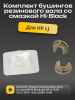 Комплект бушингов резинового вала со смазкой Hi-Black для HP LJ 1010/ 1012/ 1015/ 1020, (BUSH-1010)