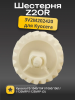 3V2M202420 Шестерня Z20R Kyocera FS-1040/1041/1060/1061/1120MFP/1125MFP (О)