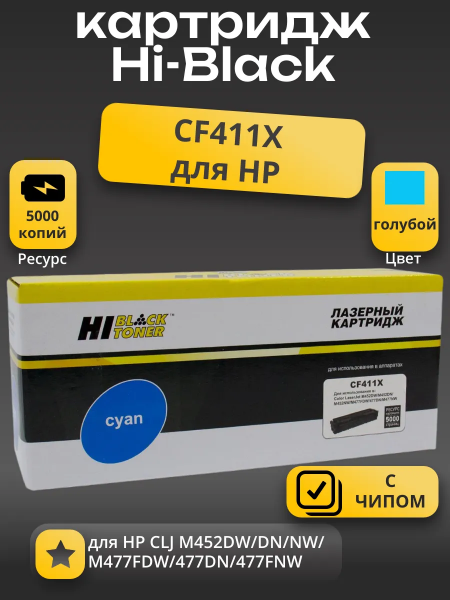 Картридж Hi-Black (HB-CF411X) для HP CLJ M452DW/DN/NW/M477FDW/477DN/477FNW, C, 5K