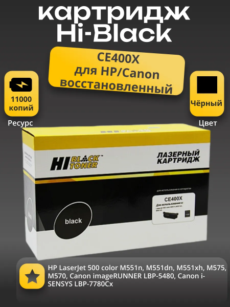 Картридж Hi-Black (HB-CE400X) для HP LJ Enterprise 500 color M551n/M575dn, Bk, 11K