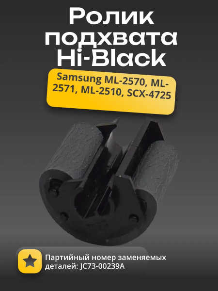 Ролик подхвата Hi-Black для Xerox Phaser 3200MFP