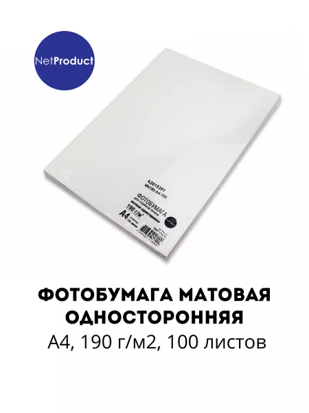 Фотобумага NetProduct матовая односторонняя, A4, 190 г/м2, 100 л.