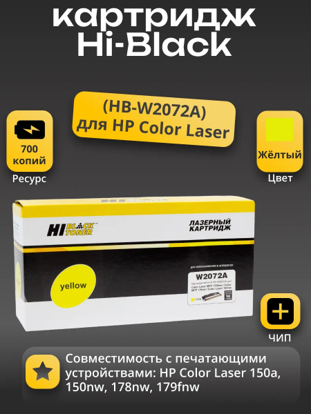 Тонер-картридж Hi-Black (HB-W2072A) для HP CL 150a/150nw/MFP178nw/179fnw, 117A, Y, 0,7K