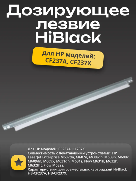Дозирующее лезвие для картриджей Hi-Black HP CF237A/X