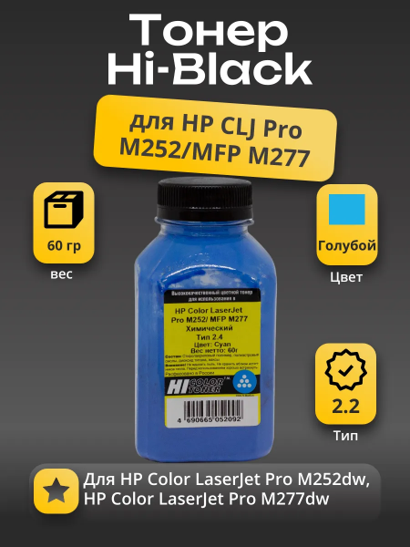Тонер Hi-Black для HP CLJ Pro M252/MFP M277, Химический, Тип 2.4, C, 60 г, банка