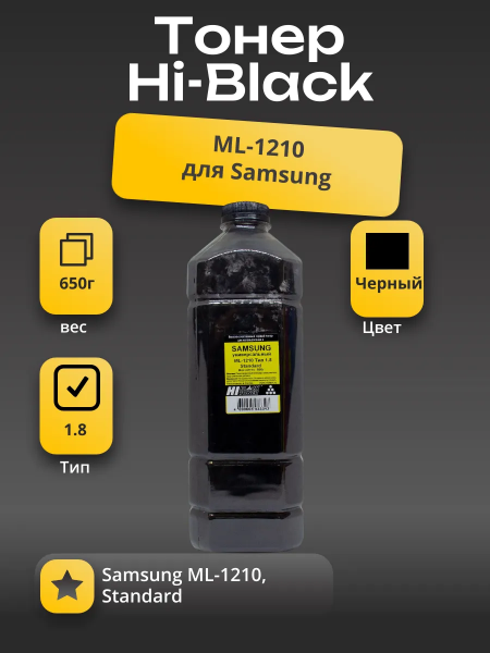 Тонер Hi-Black Универсальный для Samsung ML-1210, Standard, Тип 1.8, Bk, 650 г, канистра