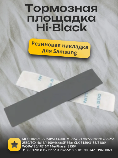 Тормозная площадка (резиновая накладка) Hi-Black для Samsung ML1510/1710/2250/SCX4200