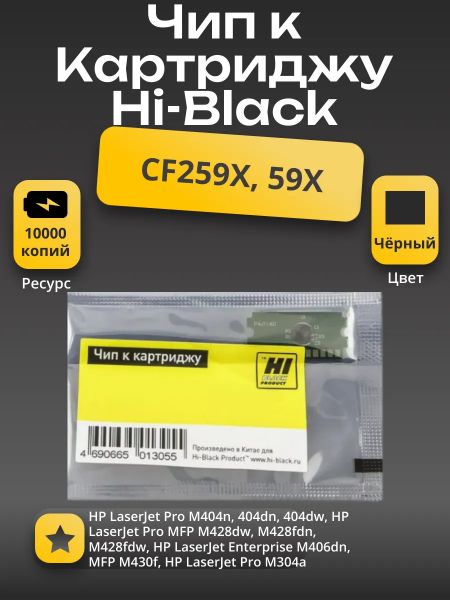 Чип Hi-Black HP LJ M404 (CF259X) Bk, 10K Прошивку не обновлять! Читать инструкцию до установки!