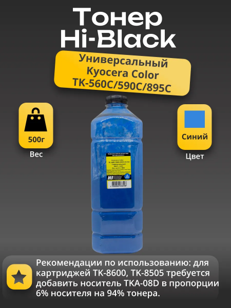 Тонер Hi-Black Универсальный для Kyocera Color TK-560C/590C/895C/8315C, C, 500 г, канистра