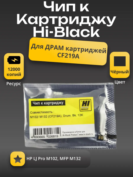 Чип Hi-Black к картриджу HP LJ Pro M102/MFP M132 (CF219A), Drum, Bk, 12K