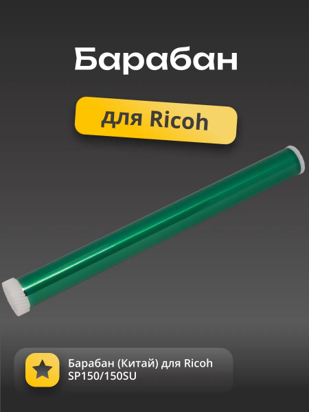 Барабан (Китай) для Ricoh SP150/150SU