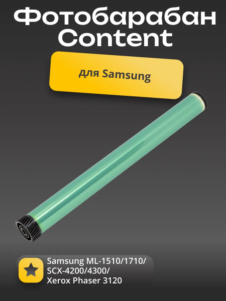 Барабан Content для Samsung ML-1510/1710/SCX-4200/4300/Xerox Phaser 3120