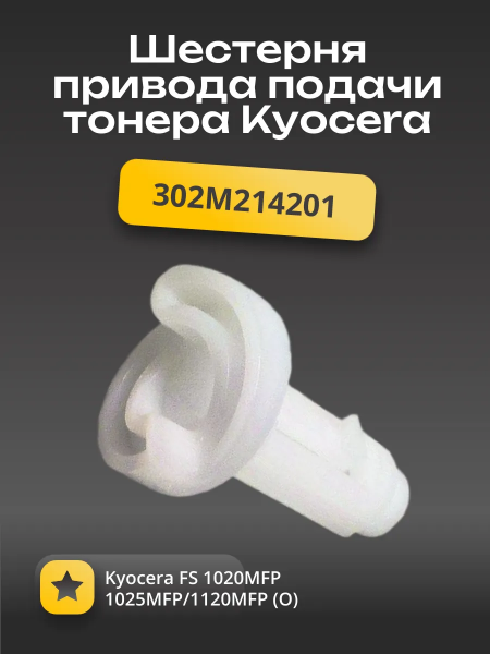 302M214201 Шестерня привода подачи тонера Kyocera FS 1020MFP/1025MFP/1120MFP (О)