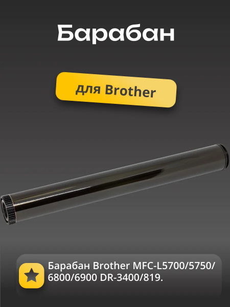 Барабан (Китай) для Brother MFC-L5700/5750/6800/6900 DR-3400/820