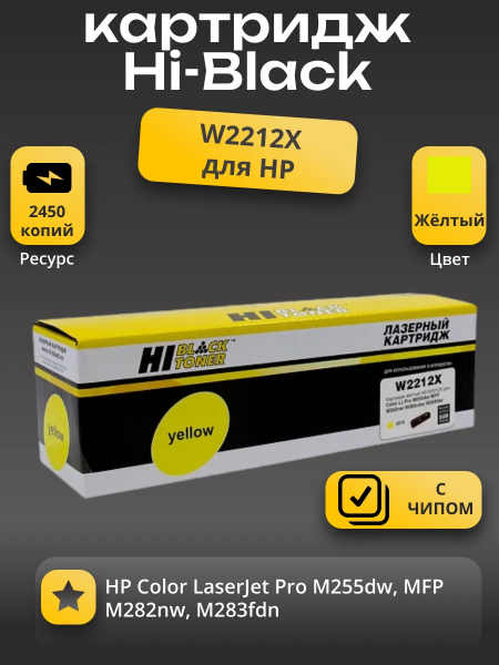 Картридж Hi-Black (HB-W2212X) для HP CLJ Pro M255dw/MFP M282nw/M283fdn, Y, 2,45K