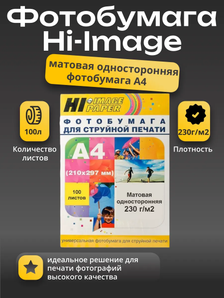 Фотобумага Hi-Image Paper матовая односторонняя, A4, 230 г/м2, 100 л.