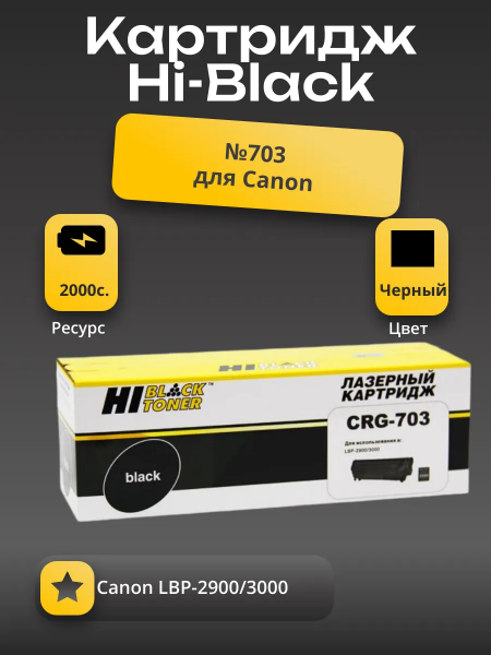 Картридж Hi-Black (HB-№703) для Canon LBP-2900/3000, 2K