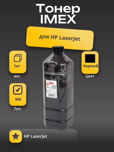 Тонер Imex для HP LJ, Тип MG (фасовка Россия) Bk, 1 кг, канистра