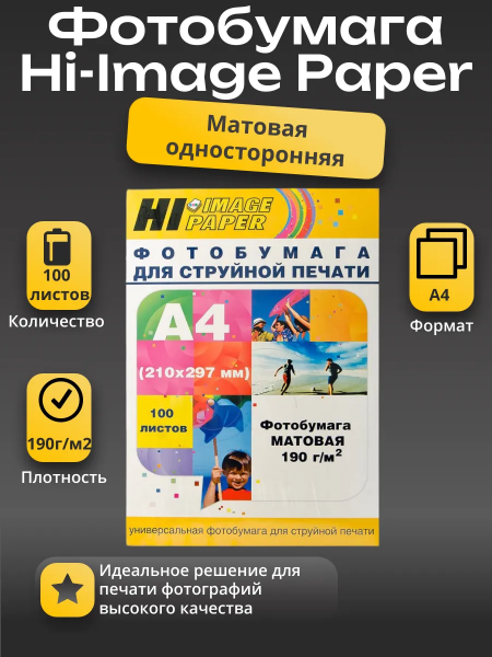 Фотобумага Hi-Image Paper матовая односторонняя, A4, 190 г/м2, 100 л.