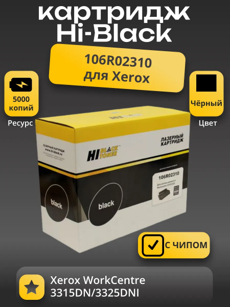 Картридж Hi-Black (HB-106R02310) для Xerox WorkCentre 3315DN/3325DNI, 5K