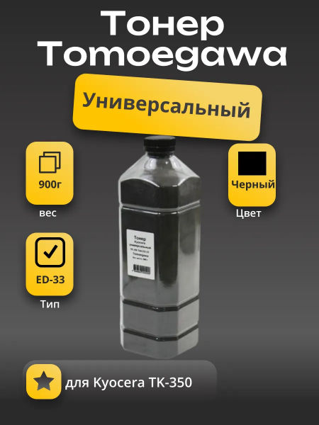 Тонер Tomoegawa Универсальный для Kyocera TK-350 (Тип ED-33) Bk, 900 г, канистра