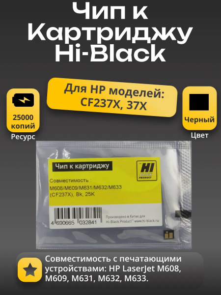 Чип Hi-Black к картриджу HP LJ Enterprise M608/M609/M631/M632/M633 (CF237X), Bk, 25K